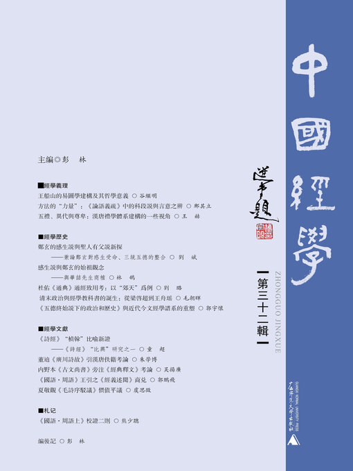 Title details for 中国经学（第三十二辑） by 彭林 - Available